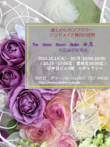 アトリエユカ作品展