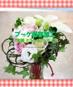 和装ブーケ