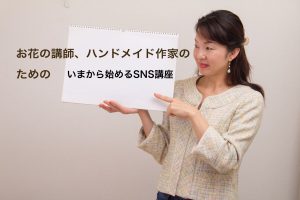 SNS講座