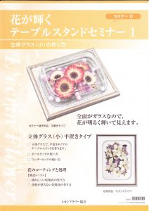 レカンフラワー資格取得コース｜セミナーB