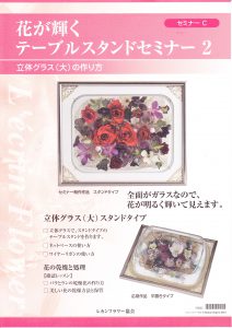 レカンフラワー資格取得コース｜セミナーC