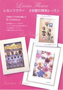 レカンフラワー資格取得コース｜薔薇３DAYの
