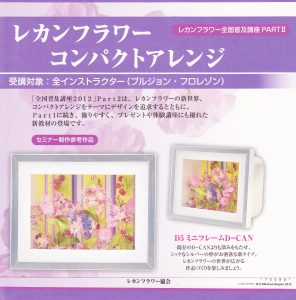 レカンフラワー資格取得コース｜レカンフラワーコンパクトアレンジ