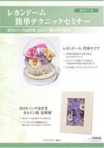 レカンフラワー資格取得コース｜セミナーA