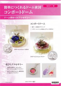 レカンフラワー資格取得コース｜セミナーMコンポートドーム