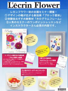 レカンフラワー資格取得コース｜⑫ホログラムD-CAN密封　☆ブルジョンインストラクター受講可
