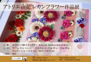 2017年秋アトリエ由花レカンフラワー作品展