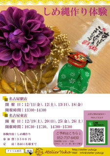 クリスマスしめ縄出張イベント講師名古屋ワークショップ