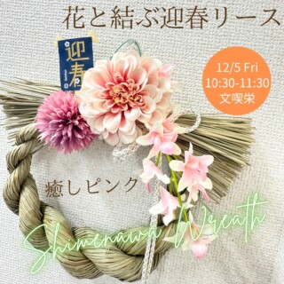 しめ縄レッスン名古屋栄文喫