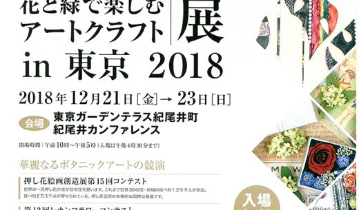 花と緑で楽しむアートクラフト展in東京2018