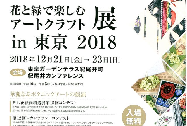 花と緑で楽しむアートクラフト展in東京2018